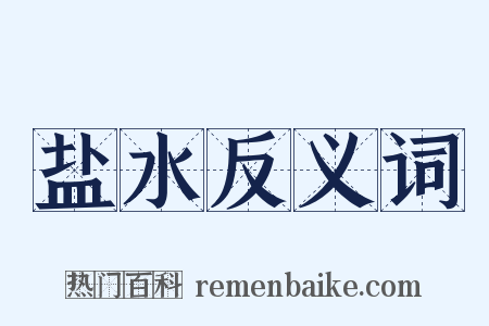 盐水反义词是什么意思的图片